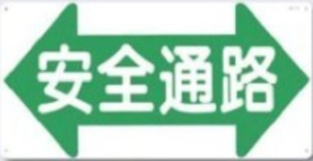 通路・階段「安全通路」 tks-11