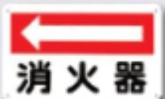 火災予防「消火器」 tks-110-a