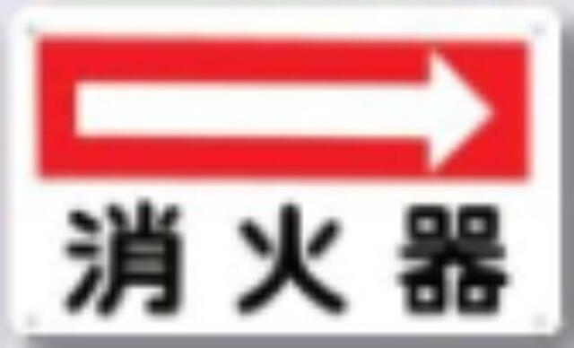 火災予防「消火器」 tks-110-b