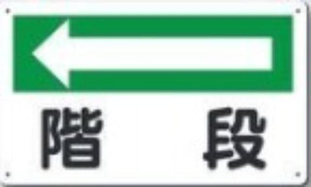 文字案内標識「階段」 tks-111-a