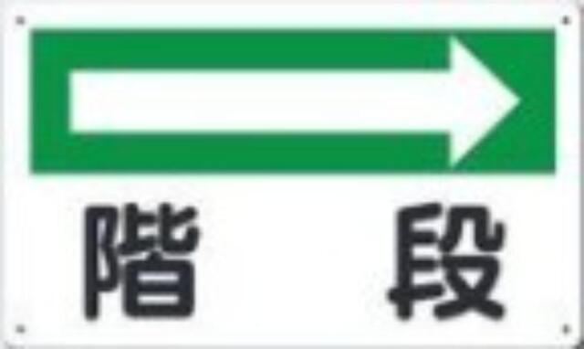 文字案内標識「階段」 tks-111-b