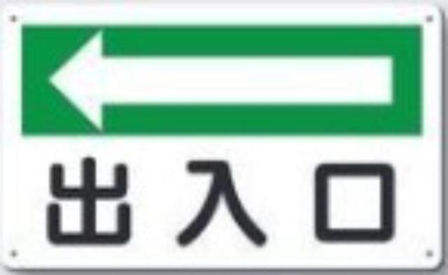 文字案内標識「出入口」 tks-112-a