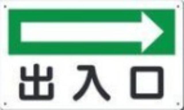 文字案内標識「出入口」 tks-112-b