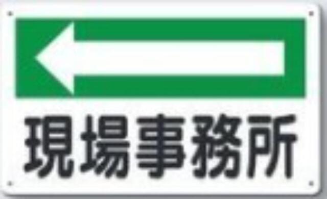 文字案内標識「現場事務所」 tks-114-c
