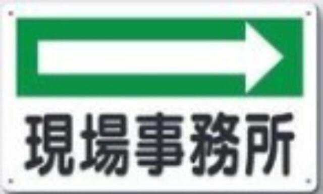 文字案内標識「現場事務所」 tks-114-d