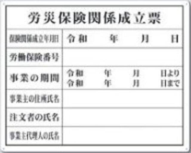 SCボード法定表示板「労災保険関係成立票」 tks-115