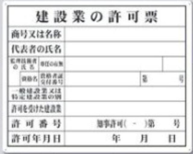 SCボード法定表示板「建設業の許可票」 tks-116-a