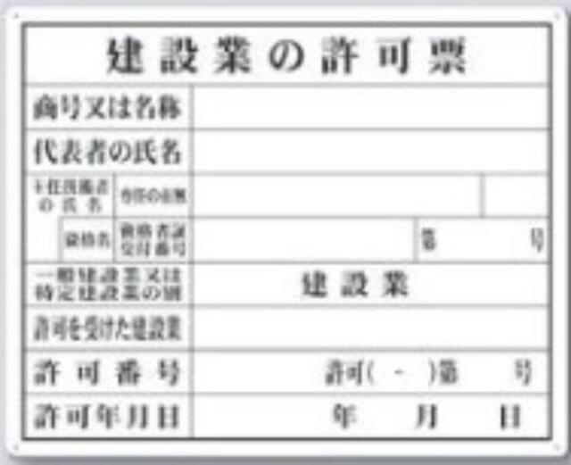 解体工事業者用「建築業の許可票」 tks-116-b