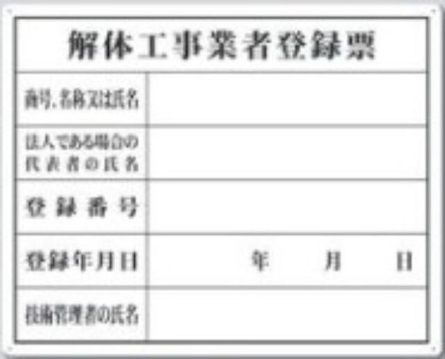 解体工事業者用「解体工事業者登録票」 tks-116-k