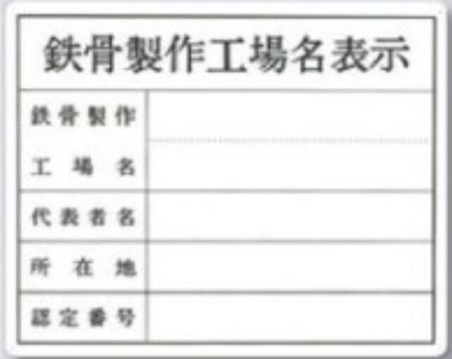 SCボード法定表示板「鉄骨製作工場名表示」 tks-116-t