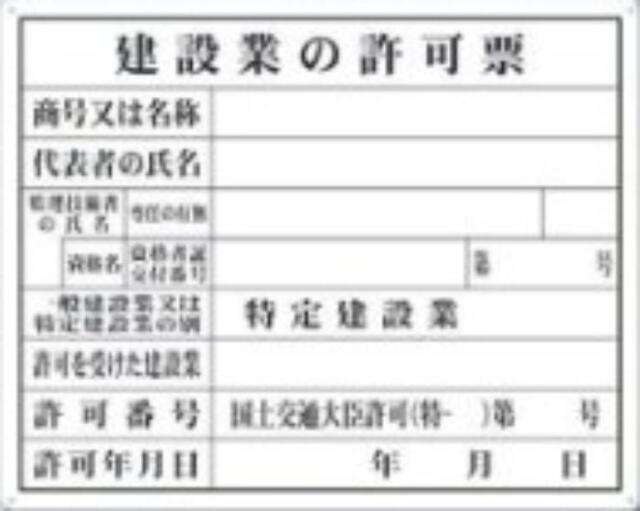 SCボード法定表示板「建設業の許可票」 tks-116