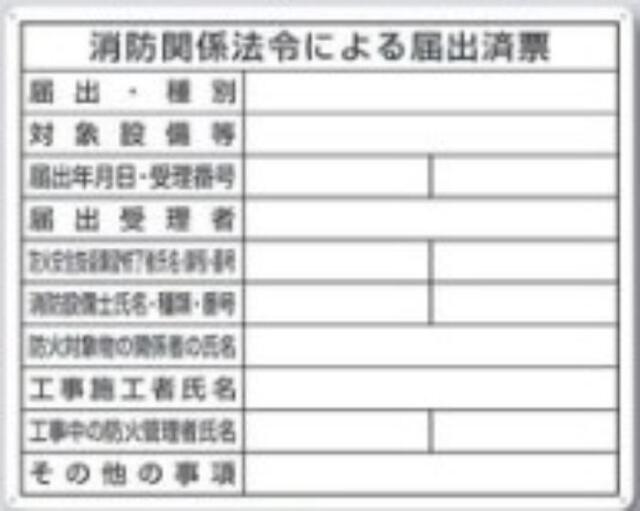 SCボード法定表示板「消防関係法令による届出済票」 tks-117-s