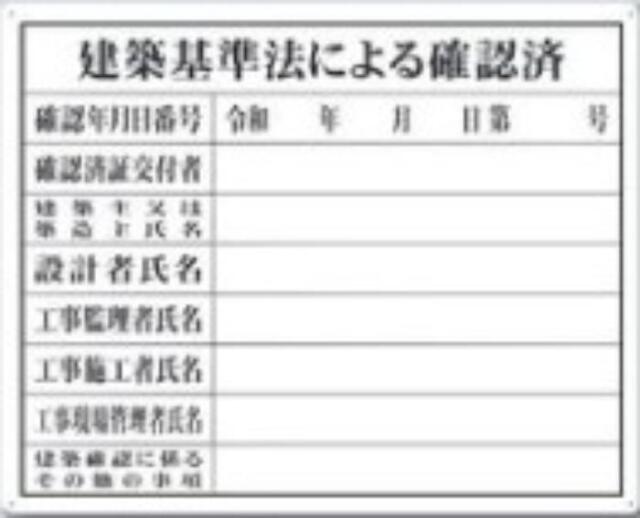 SCボード法定表示板「建築基準法による確認済」 tks-117