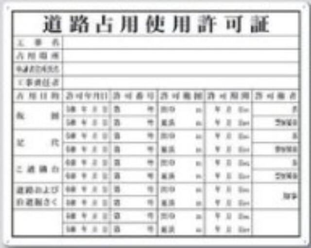 SCボード法定表示板「道路占用使用許可証」 tks-118