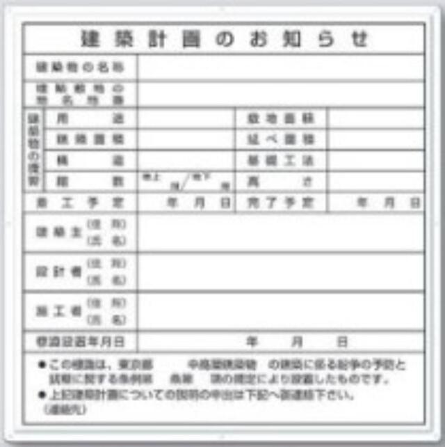 東京都専用「建築計画のお知らせ」 tks-119-a