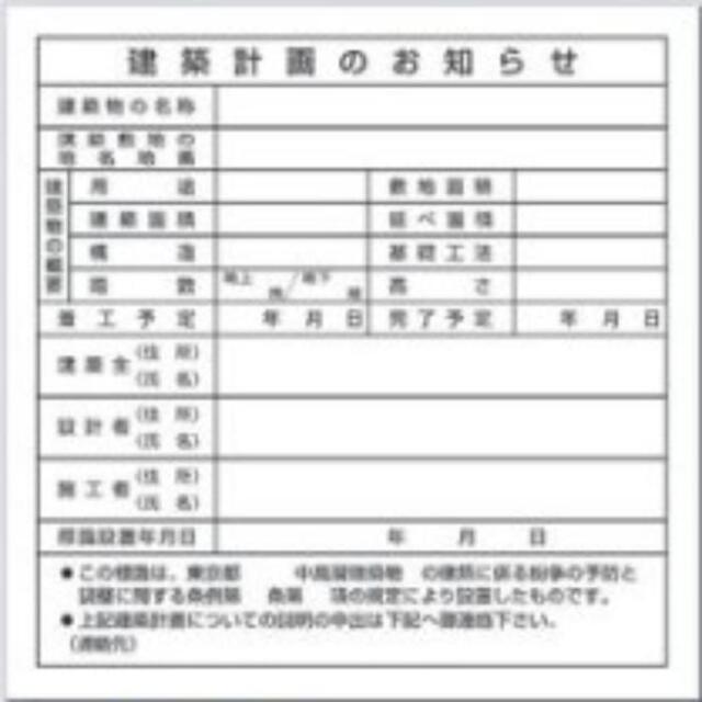 【法人・個人事業主様限定】東京都専用「建築計画のお知らせ」 tks-119-b