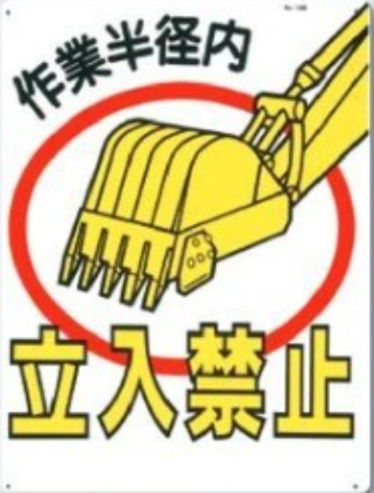 工事資材コム | 立入禁止「作業半径内立入禁止」 tks-12-b