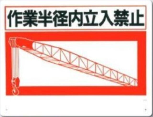 立入禁止「作業半径内立入禁止」 tks-12-c