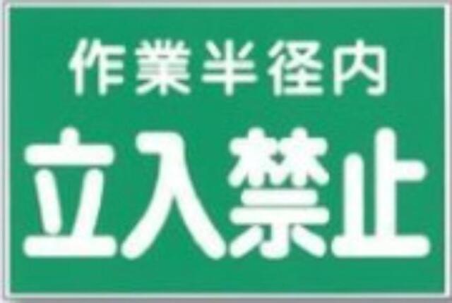 立入禁止「作業半径内立入禁止」 tks-12