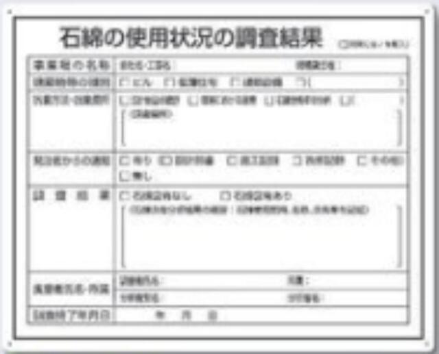 石綿ばく露防止対策掲示標識 「石綿の使用状況の調査結果」 tks-125-s