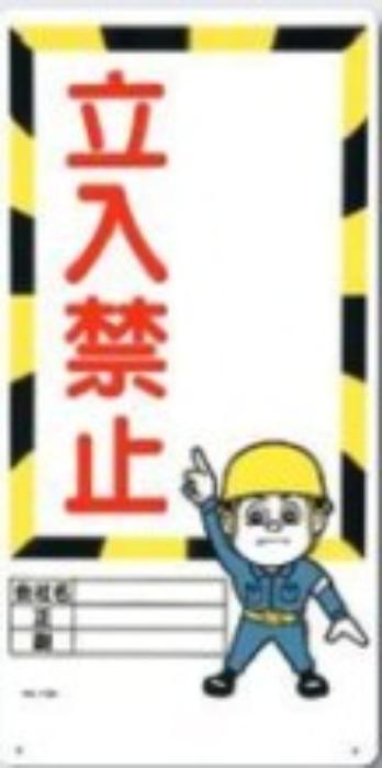 工事資材コム | 立入禁止「あぶないからはいってはいけません」 tks-6-d