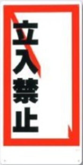 工事資材コム | 立入禁止「あぶないからはいってはいけません」 tks-6-d