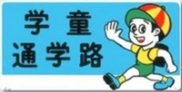 通路・階段「学童通学路」 tks-14-b