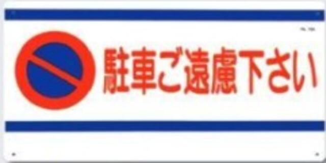 駐車禁止・交通安全「駐車ご遠慮下さい」 tks-15-a