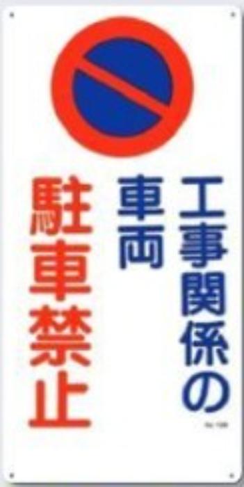 駐車禁止・交通安全「工事関係の車両駐車禁止」 tks-15-b