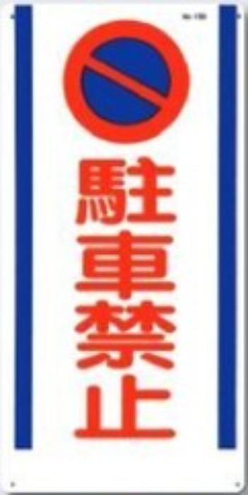 駐車禁止・交通安全「駐車禁止」 tks-15-d