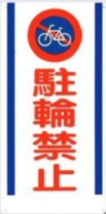 駐車禁止・交通安全「駐輪禁止」 tks-15-e