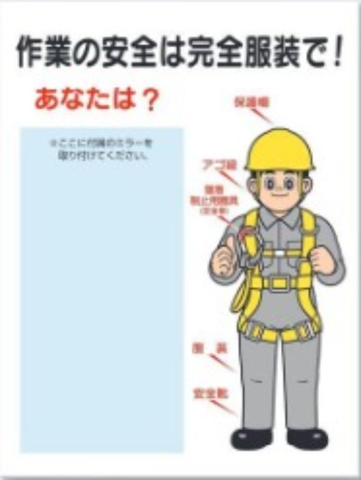 服装・保護具着用「作業の安全は完全服装で」 tks-16-a
