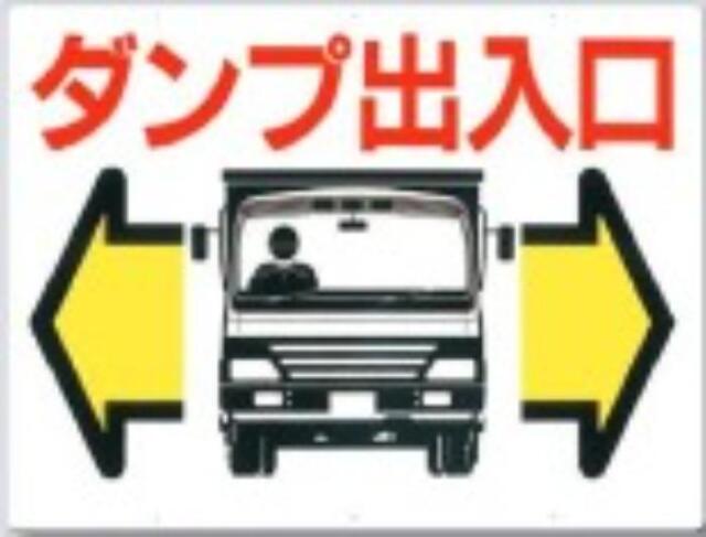 工事用車両標識「ダンプ出入口」 tks-19-a