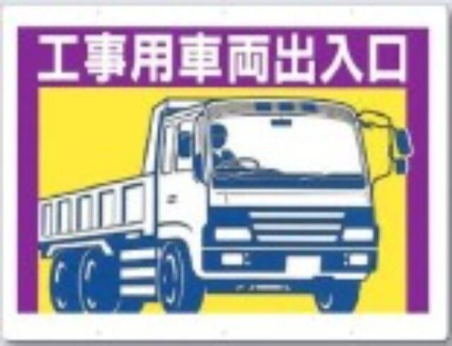 工事用車両標識「工事用車両出入口」 tks-19-e