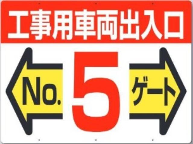 工事用車両出入口・ゲート標識「No.５ゲート」 tks-19-f5