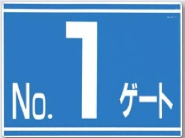 ゲート標識「No.１ゲート」片面印刷 tks-19-g1