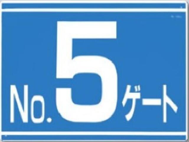 ゲート標識「No.５ゲート」片面印刷 tks-19-g5