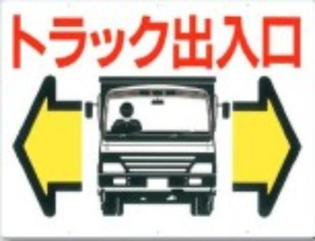 工事資材コム | 工事用車両標識「ダンプ出入口」 tks-19-a