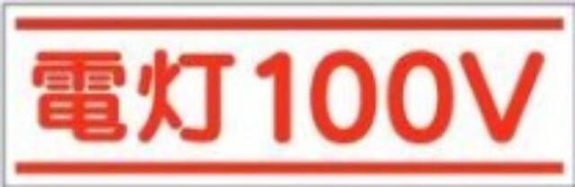 ステッカー「電灯100V」 tks-190-a