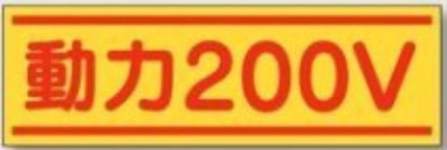 ステッカー「動力200V」 tks-190-b