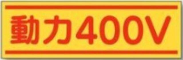 ステッカー「動力400V」 tks-190-c