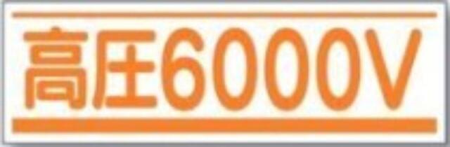 ステッカー「高圧6000V」 tks-191-b