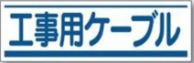 ステッカー「工事用ケーブル」 tks-191-c