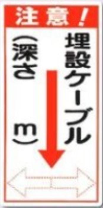 電気関係「埋設ケーブル」 tks-191