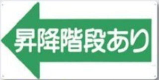 通路・階段「昇降階段あり」 tks-21-l
