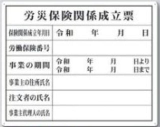 カラー鋼板法定表示板「労災保険関係成立票」 tks-215