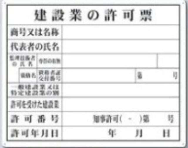 カラー鋼板法定表示板「建設業の許可票」 tks-216-a