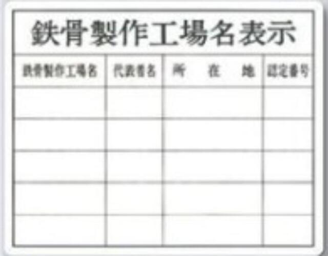 カラー鋼板法定表示板「鉄骨製作工場名表示」 tks-216-f
