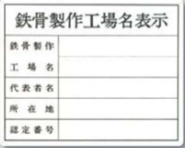 カラー鋼板法定表示板「鉄骨製作工場名表示」 tks-216-t