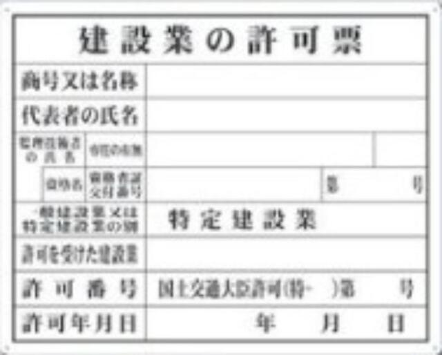 カラー鋼板法定表示板「建設業の許可票」,tks-216